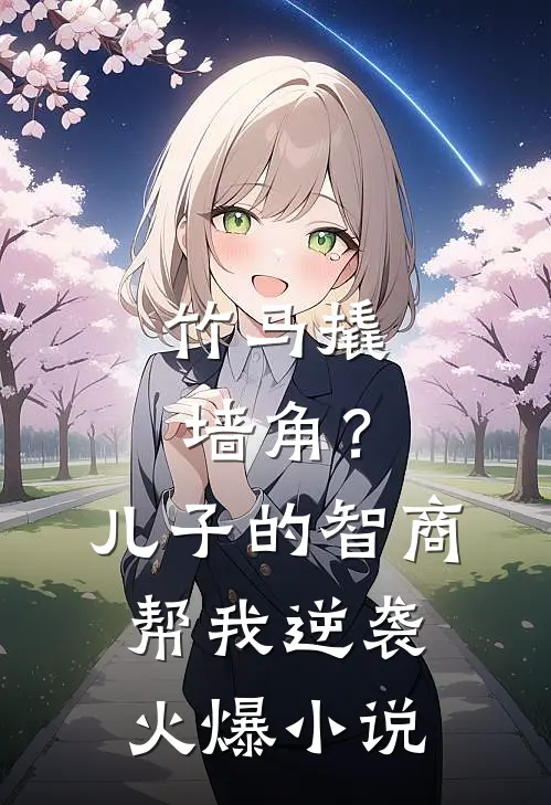 竹马撬墙角？儿子的智商帮我逆袭火爆小说