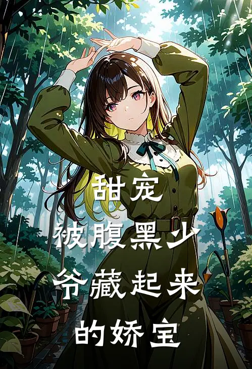 甜宠：被腹黑少爷藏起来的娇宝