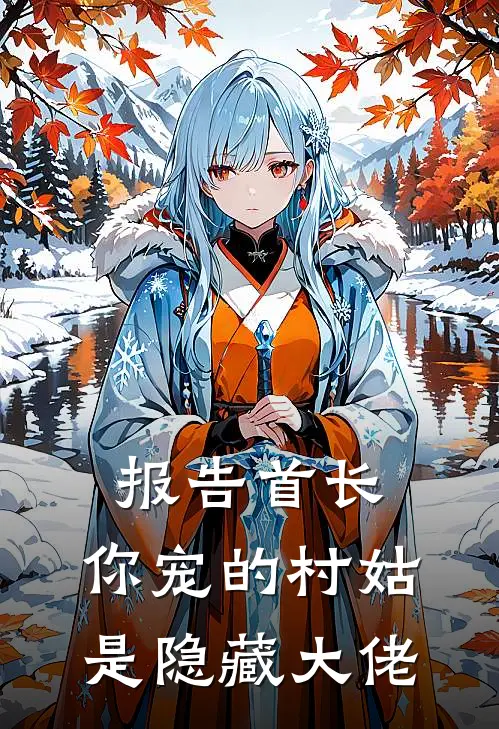 报告首长：你宠的村姑是隐藏大佬