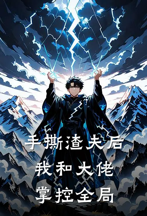 手撕渣夫后，我和大佬掌控全局