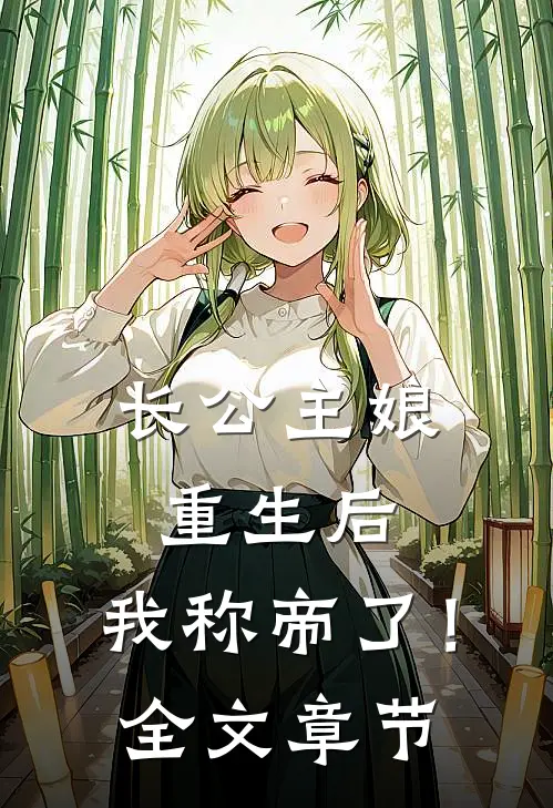 长公主娘重生后，我称帝了！全文章节