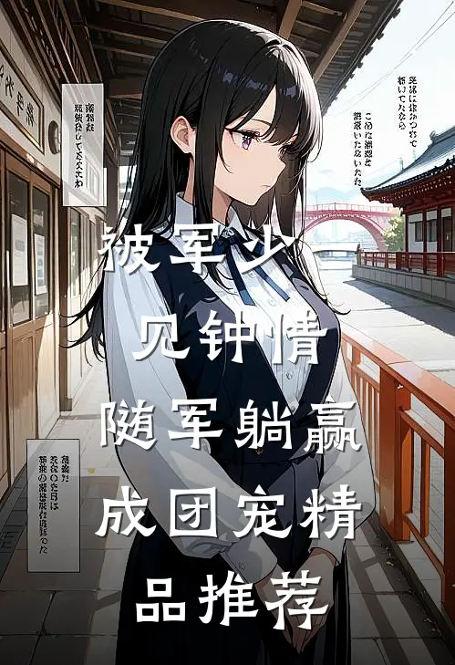 被军少一见钟情，随军躺赢成团宠精品推荐