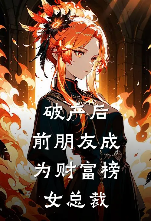 破产后，前朋友成为财富榜女总裁