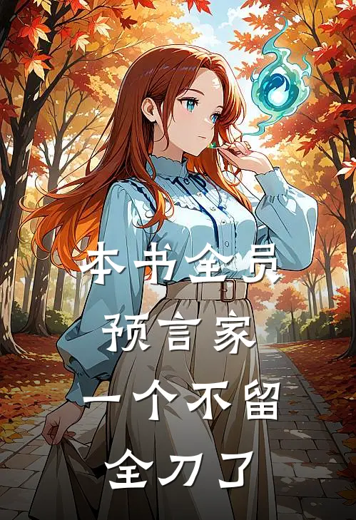 本书全员预言家，一个不留全刀了