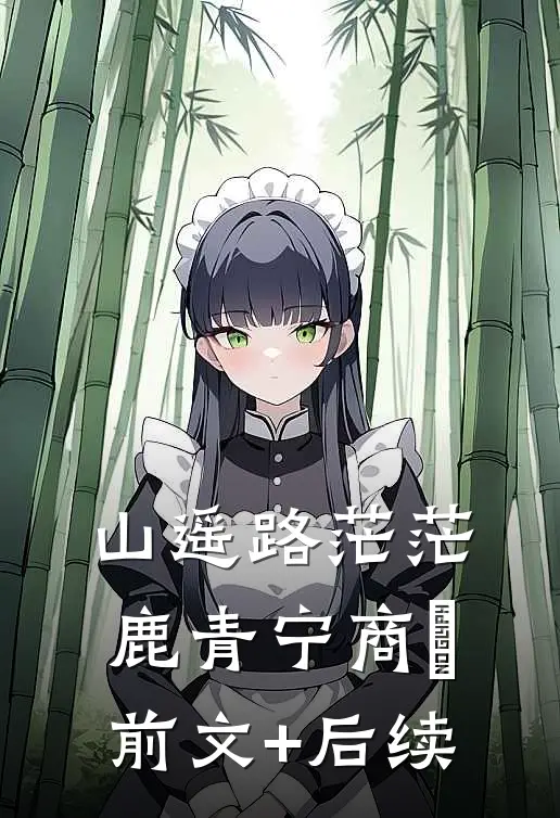山遥路茫茫鹿青宁商彧前文+后续