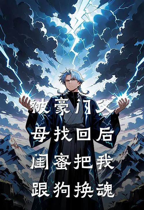 被豪门父母找回后，闺蜜把我跟狗换魂
