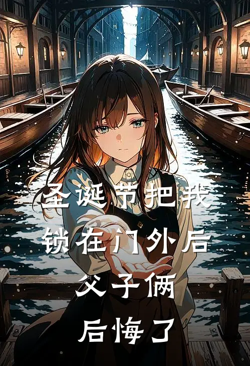 圣诞节把我锁在门外后，父子俩后悔了