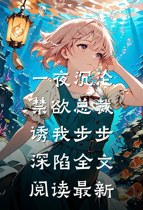 一夜沉沦，禁欲总裁诱我步步深陷全文阅读最新