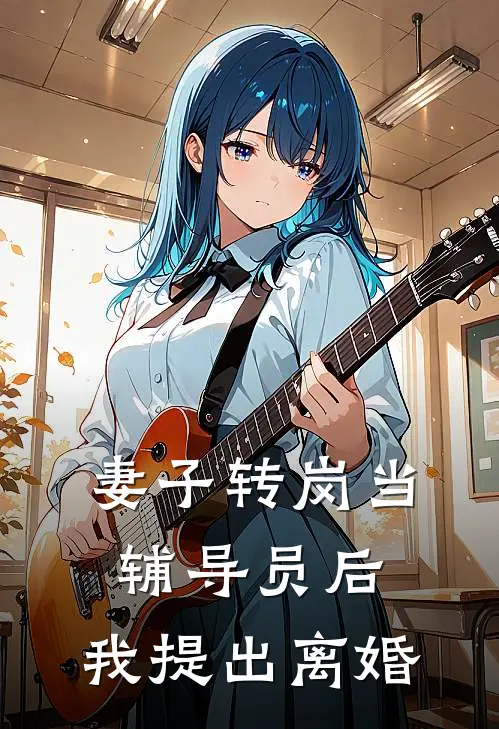 妻子转岗当辅导员后，我提出离婚