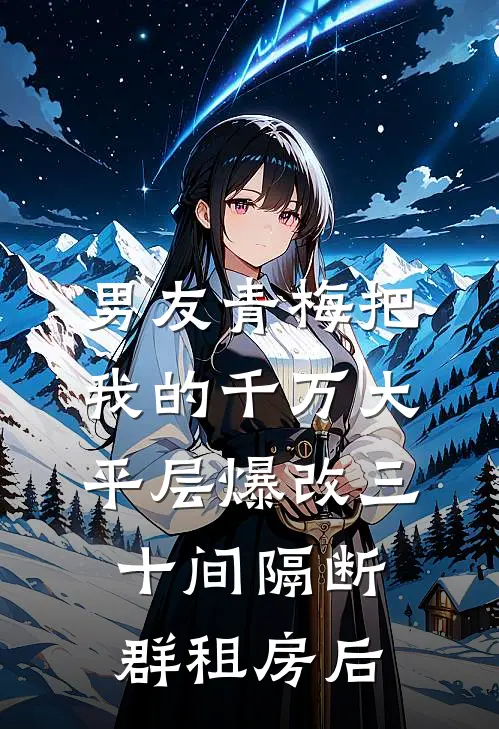 男友青梅把我的千万大平层爆改三十间隔断群租房后