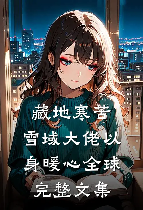 藏地寒苦，雪域大佬以身暖心全球完整文集