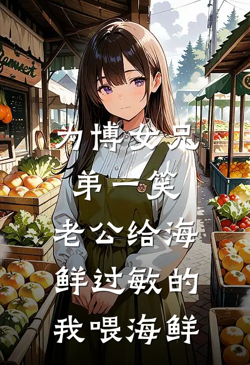为博女兄弟一笑，老公给海鲜过敏的我喂海鲜
