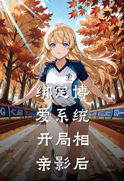 绑定博爱系统，开局相亲影后