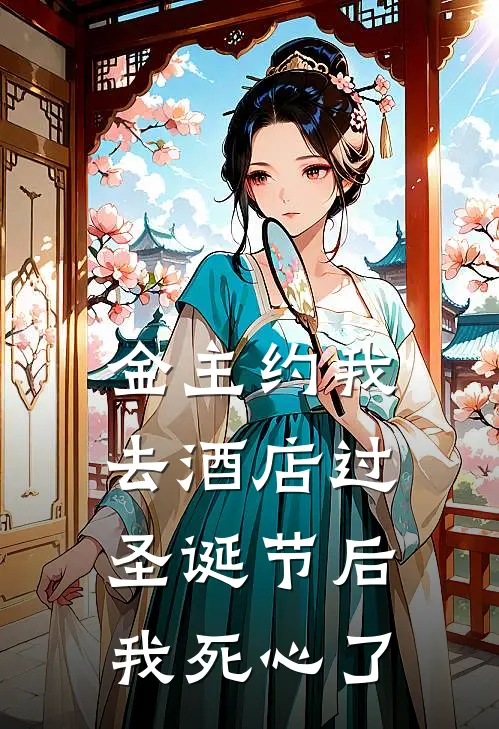金主约我去酒店过圣诞节后我死心了