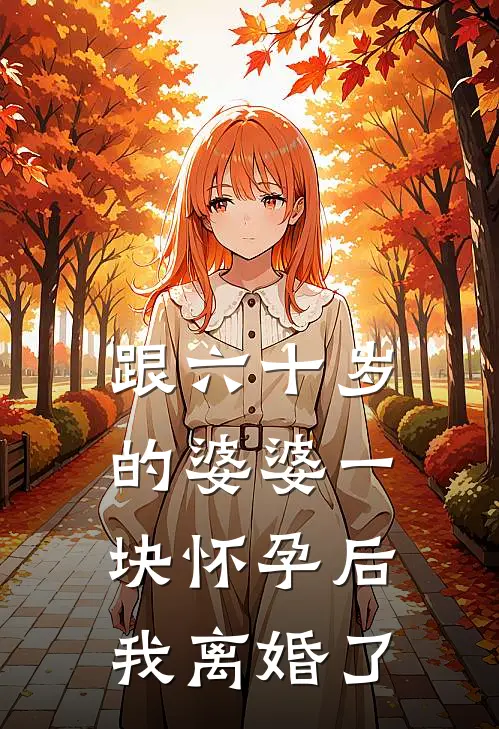 跟六十岁的婆婆一块怀孕后，我离婚了