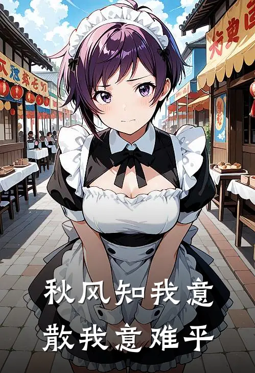 秋风知我意，散我意难平