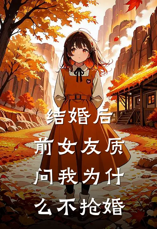 结婚后，前女友质问我为什么不抢婚