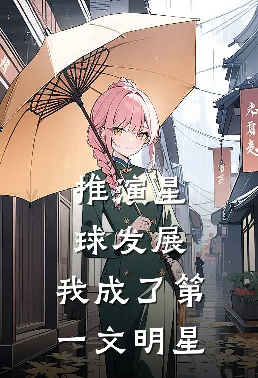 推演星球发展，我成了第一文明星