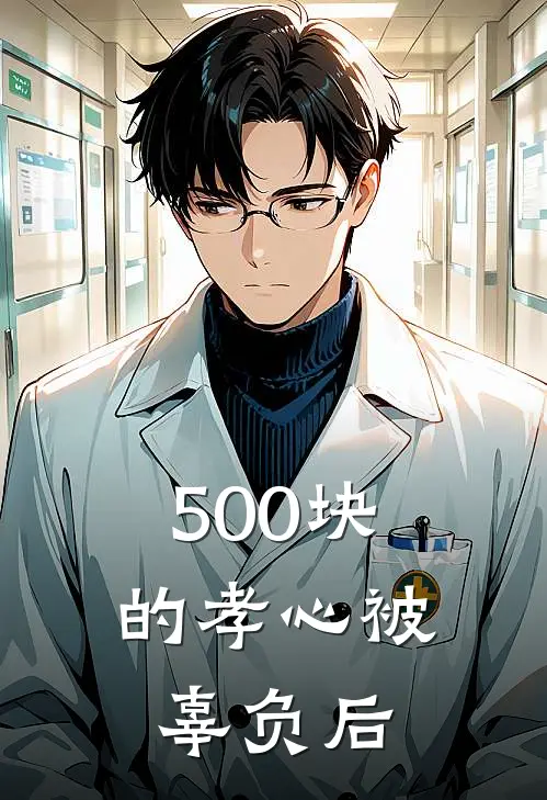 500块的孝心被辜负后