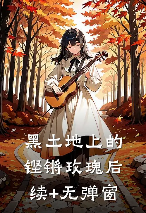 黑土地上的铿锵玫瑰后续+无弹窗