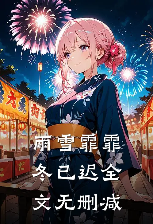 雨雪霏霏冬已迟全文无删减