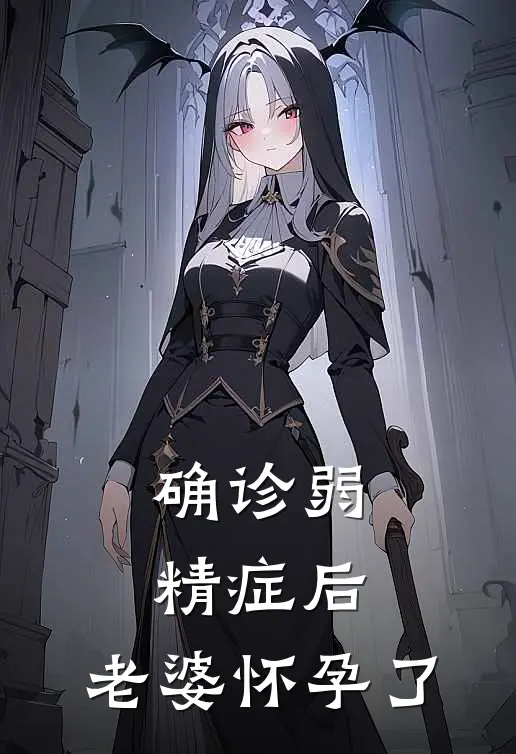 确诊弱精症后，老婆怀孕了