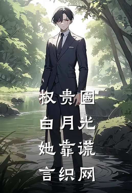 权贵圈白月光：她靠谎言织网