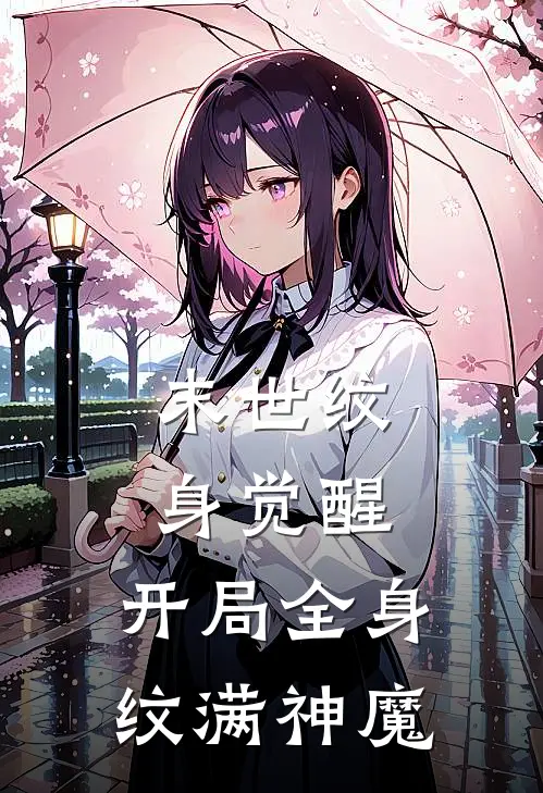 末世纹身觉醒：开局全身纹满神魔