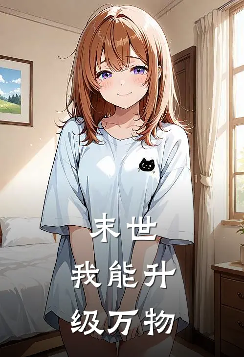 末世：我能升级万物