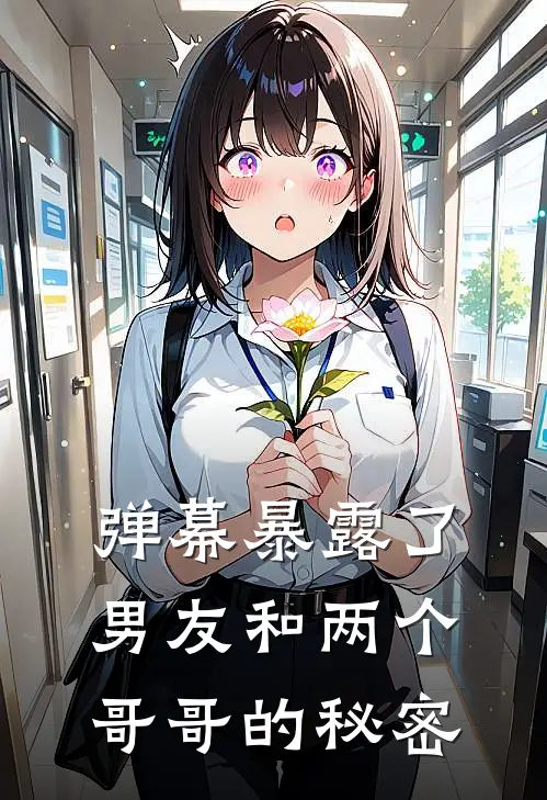 弹幕暴露了男友和两个哥哥的秘密