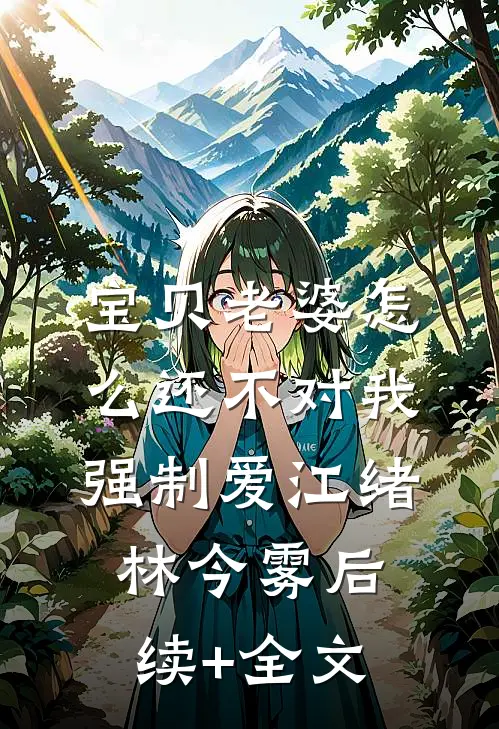 宝贝老婆怎么还不对我强制爱江绪林今雾后续+全文