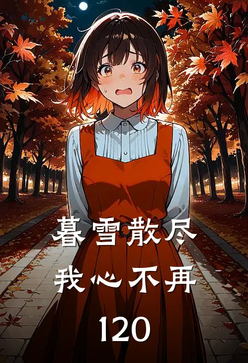 暮雪散尽我心不再120