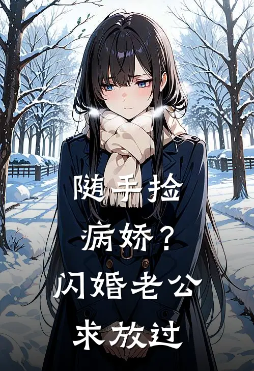 随手捡病娇？闪婚老公求放过