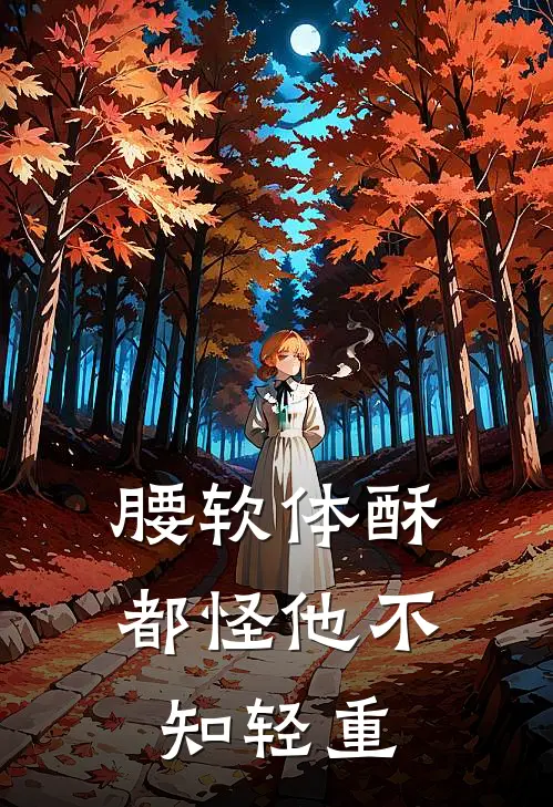 腰软体酥，都怪他不知轻重
