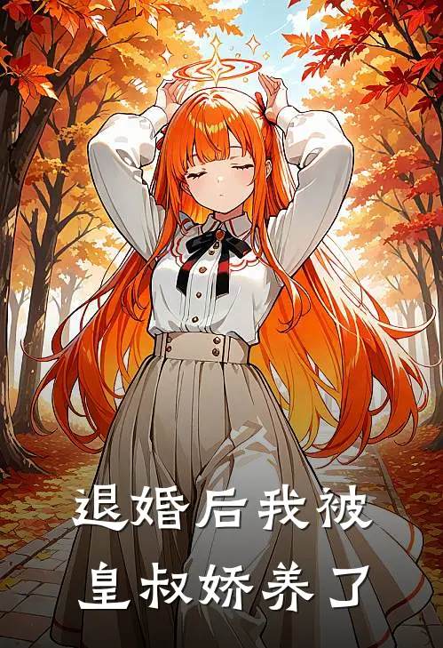 退婚后我被皇叔娇养了