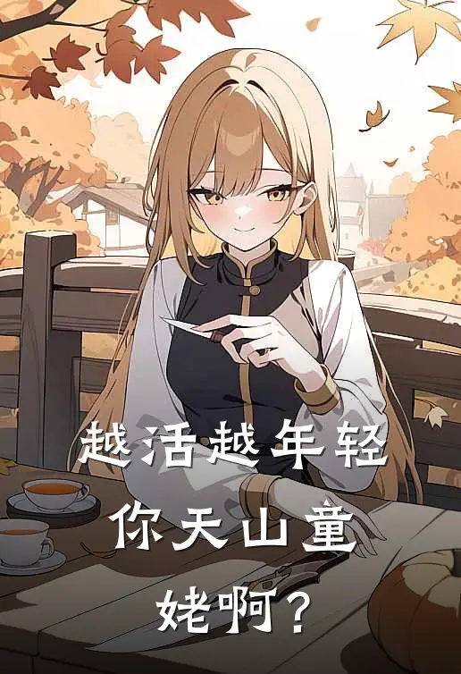 越活越年轻，你天山童姥啊？