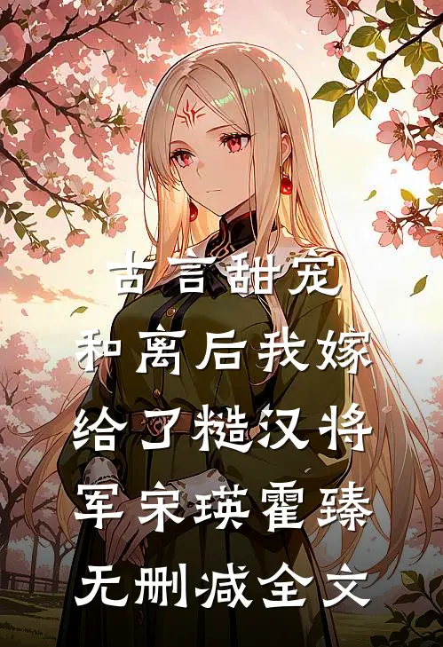 古言甜宠：和离后我嫁给了糙汉将军宋瑛霍臻无删减全文
