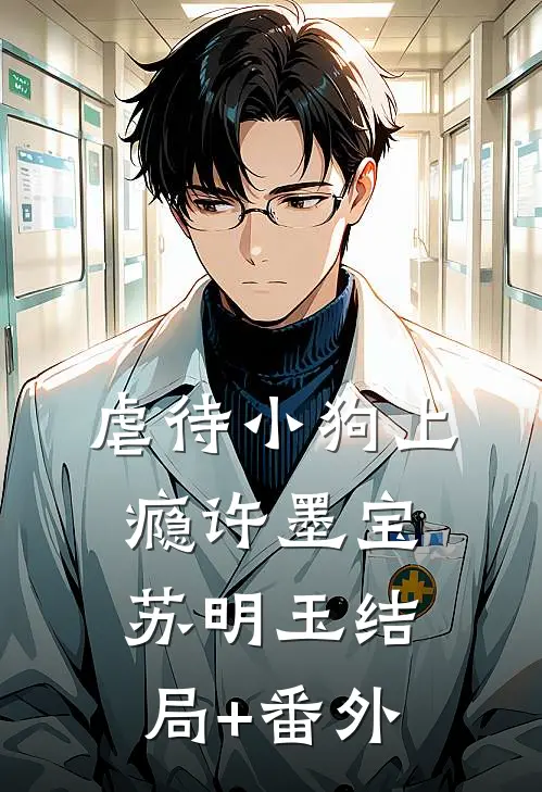 虐待小狗上瘾许墨宝苏明玉结局+番外
