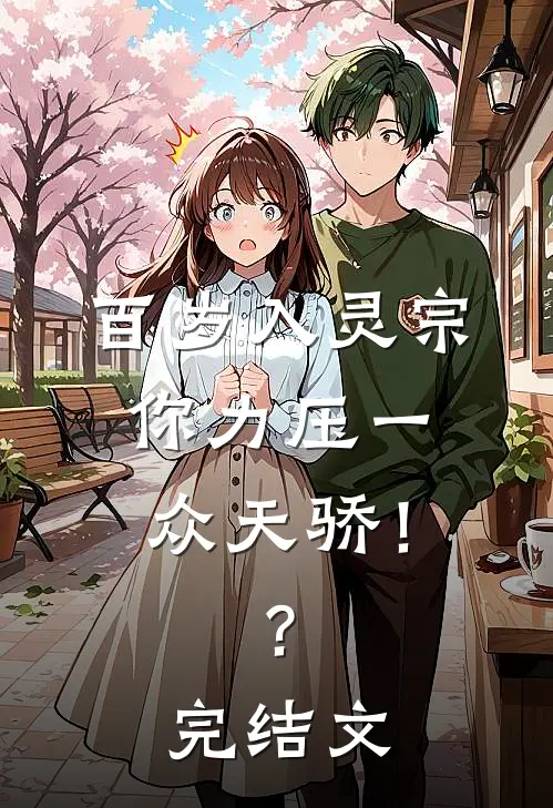 百岁入灵宗，你力压一众天骄！？完结文