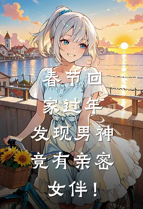 春节回家过年，发现男神竟有亲密女伴！
