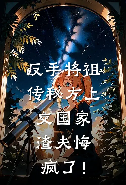 反手将祖传秘方上交国家，渣夫悔疯了！