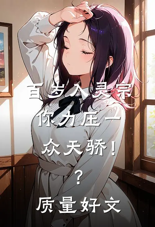 百岁入灵宗，你力压一众天骄！？质量好文