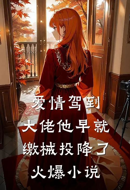 爱情驾到，大佬他早就缴械投降了火爆小说