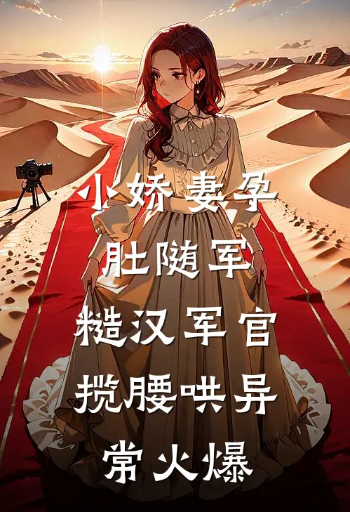 小娇妻孕肚随军，糙汉军官揽腰哄异常火爆
