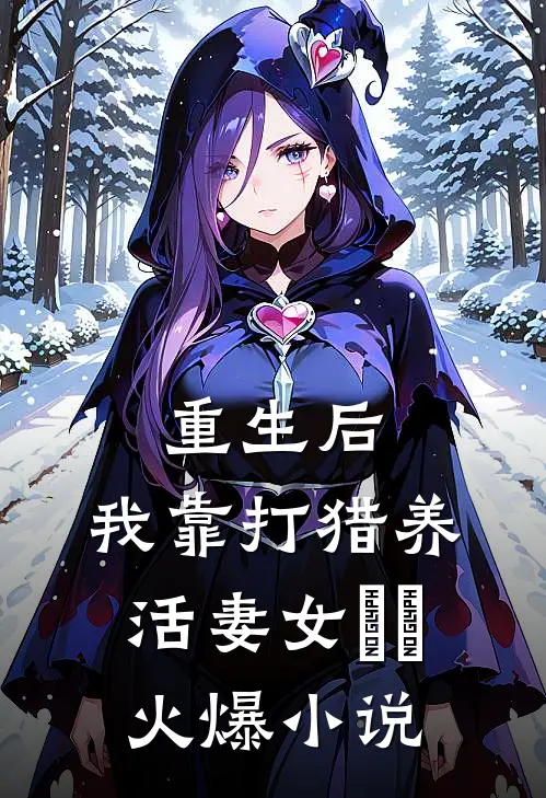 重生后，我靠打猎养活妻女​​火爆小说