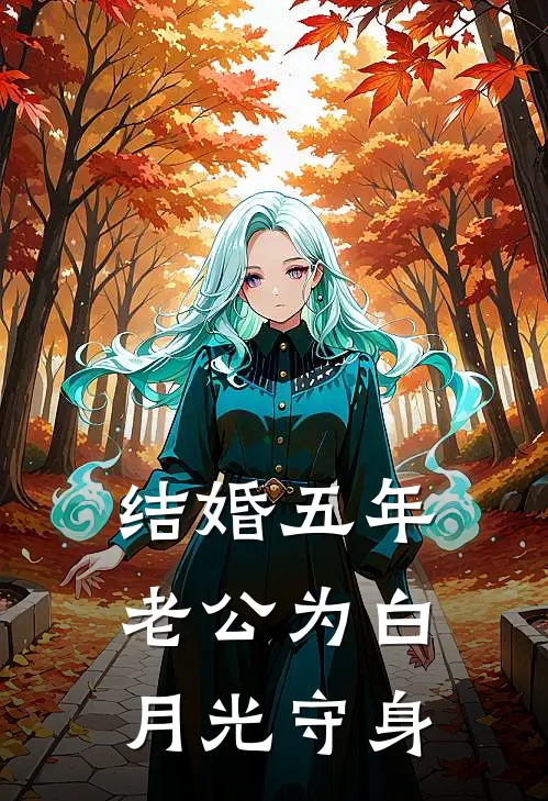 结婚五年，老公为白月光守身