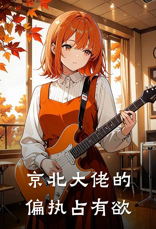 京北大佬的偏执占有欲