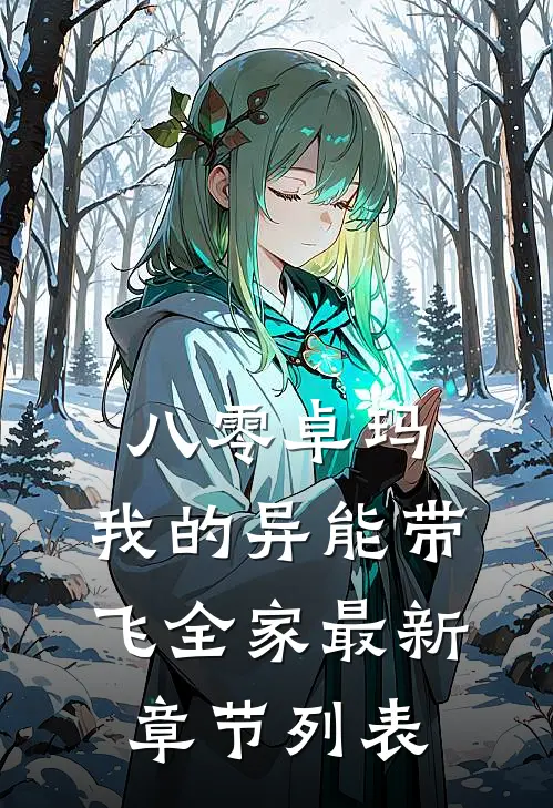 八零卓玛：我的异能带飞全家最新章节列表