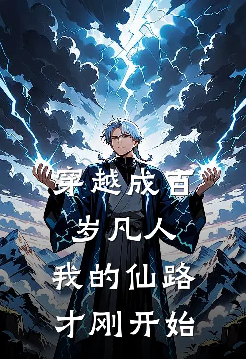 穿越成百岁凡人，我的仙路才刚开始