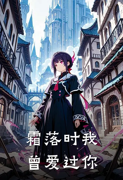 霜落时我曾爱过你